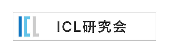 イメージ:ICL研究会