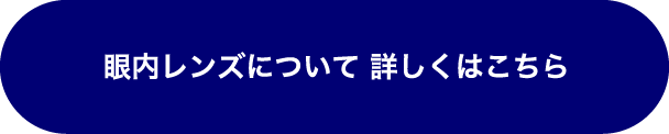 眼内レンズについて 詳しくはこちら